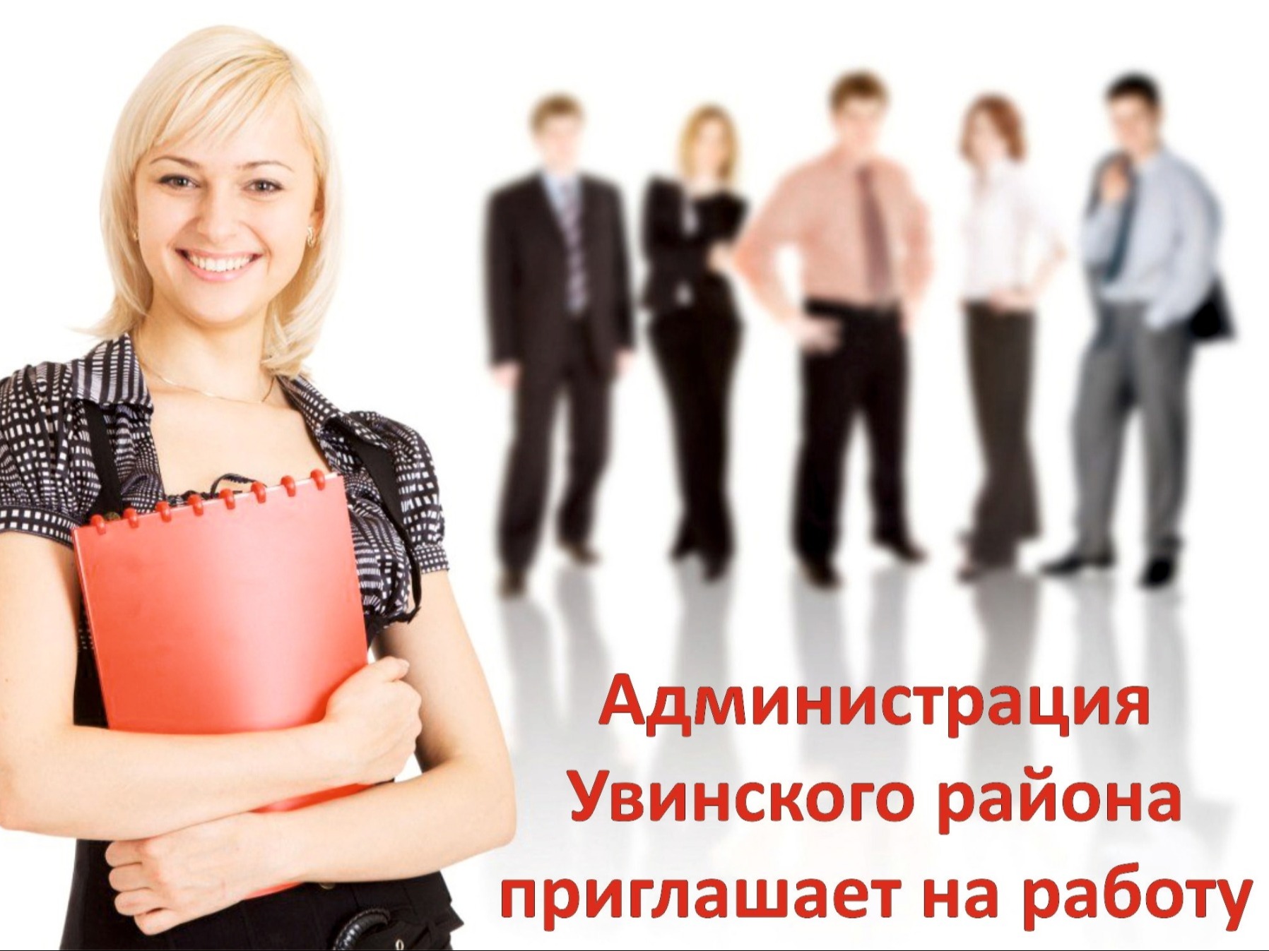 Администрация Увинского района приглашает на работу.
