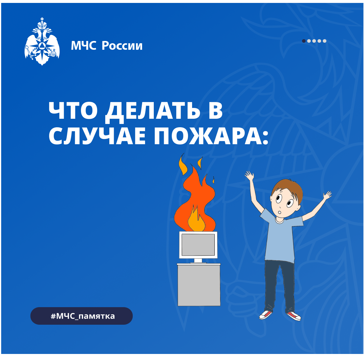 Правила поведения при возникновении пожара.