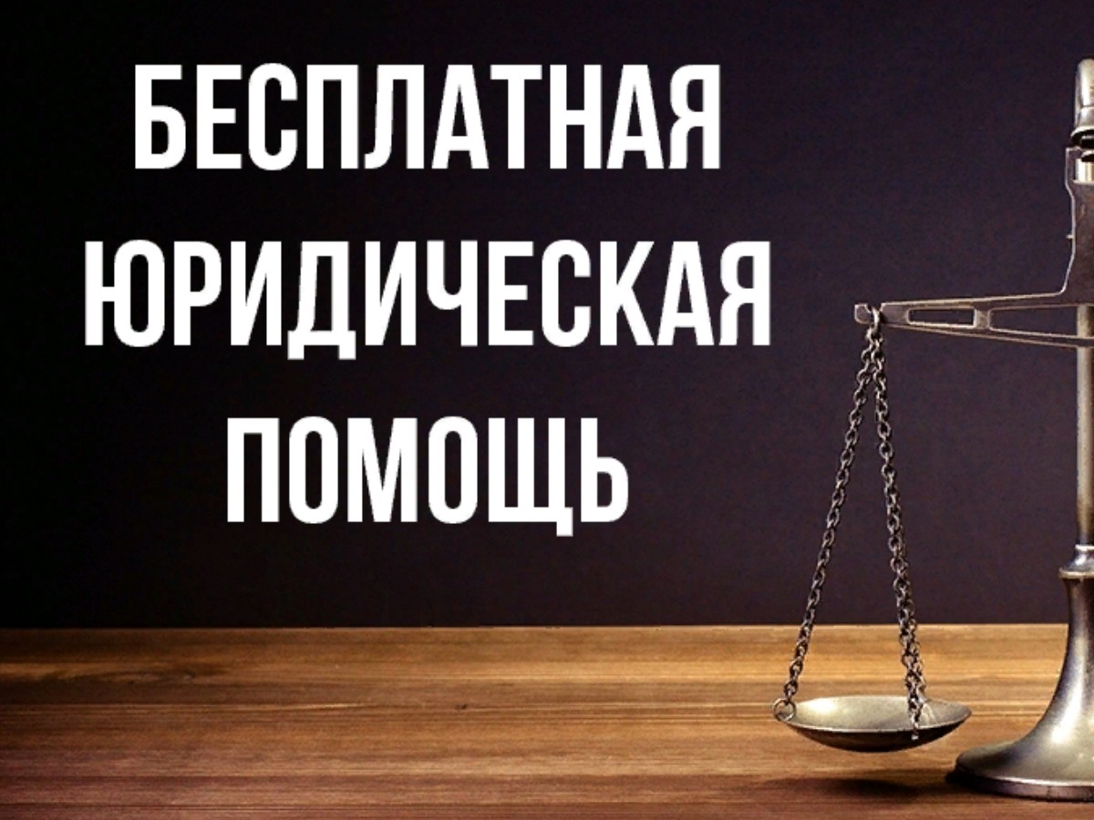 Бесплатная юридическая помощь для жителей Увинского района.