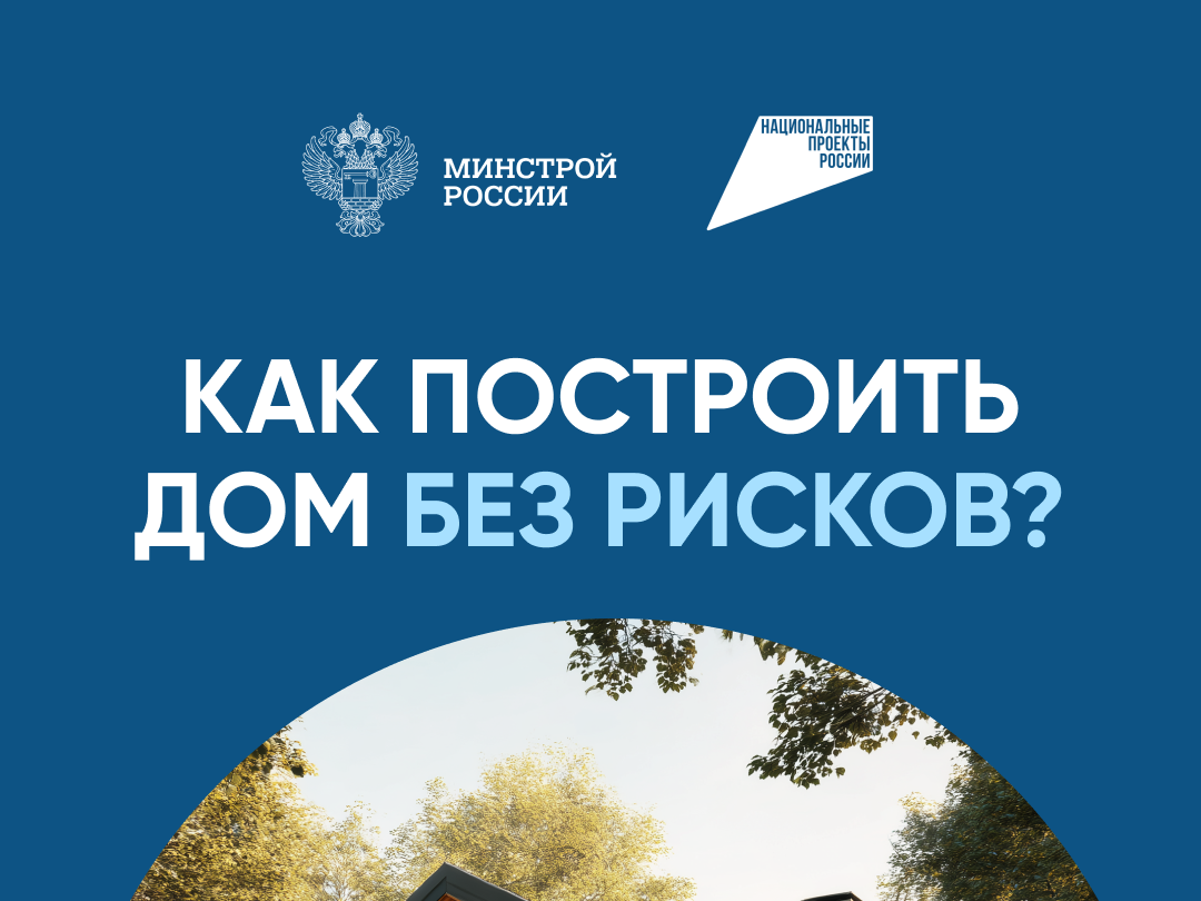 Мечтаете о собственном доме? Теперь построить его стало ещё безопаснее!.