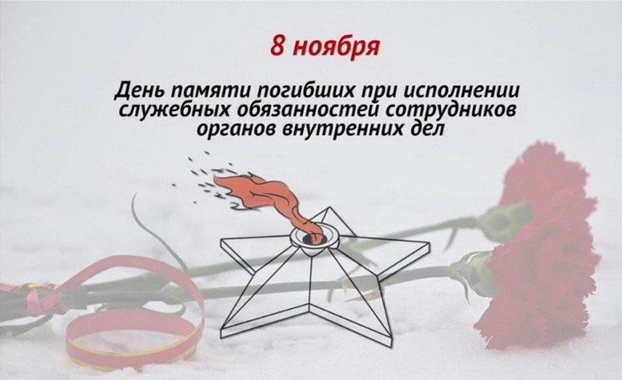 8 ноября — День памяти погибших при исполнении служебных обязанностей сотрудников ОВД РФ.