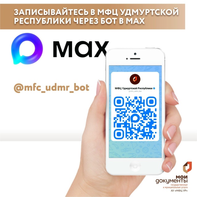 Записаться на прием в МФЦ Удмуртской Республики можно через бот в мессенджере MAX.