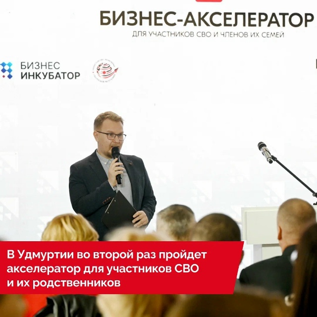Второй поток бизнес-акселератора для участников СВО и их родных запускают в Удмуртии..