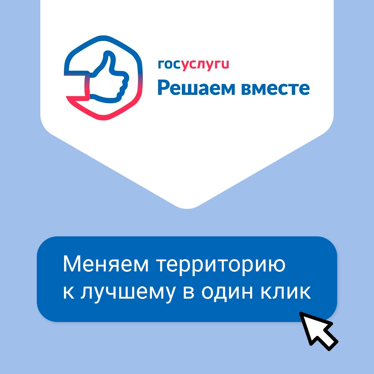 Один клик может изменить мир вокруг к лучшему..
