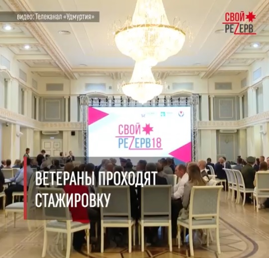 В Удмуртии участники программы «СВОй резерв18» продолжают знакомиться с тонкостями государственного и муниципального управления..