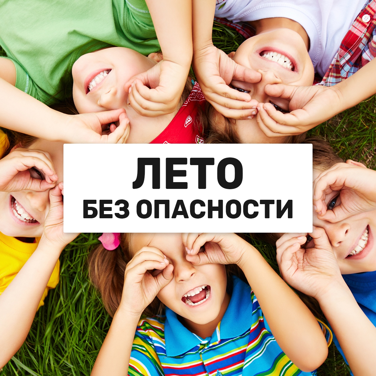 Лето для детей – время каникул, отдыха и игр на свежем воздухе!.