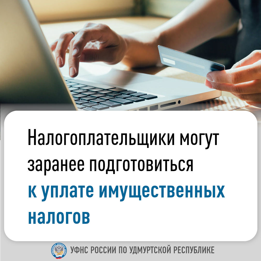 Налогоплательщики могут заранее подготовиться к уплате имущественных налогов.
