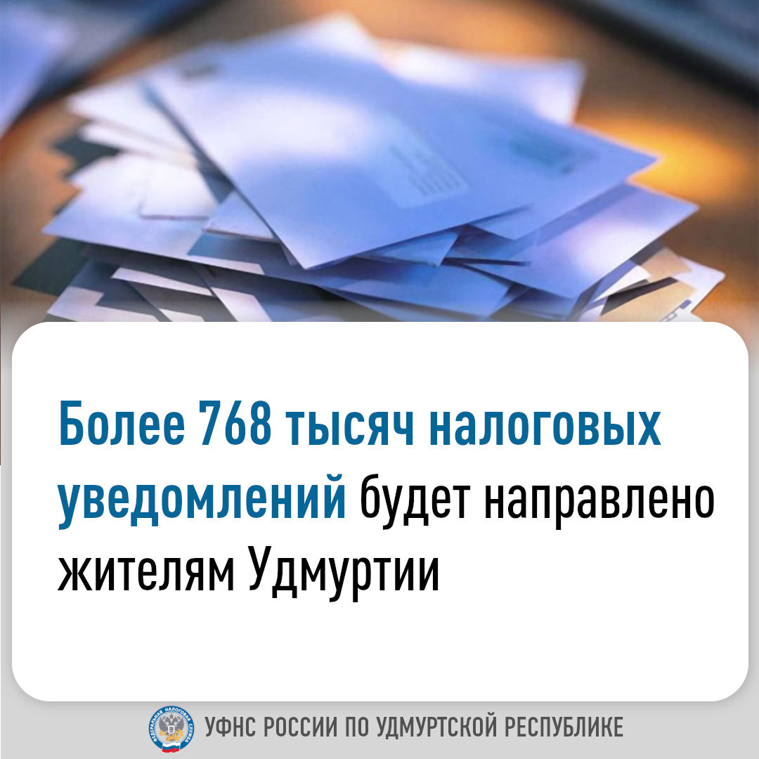 Более 768 тысяч налоговых уведомлений будет направлено жителям Удмуртии.