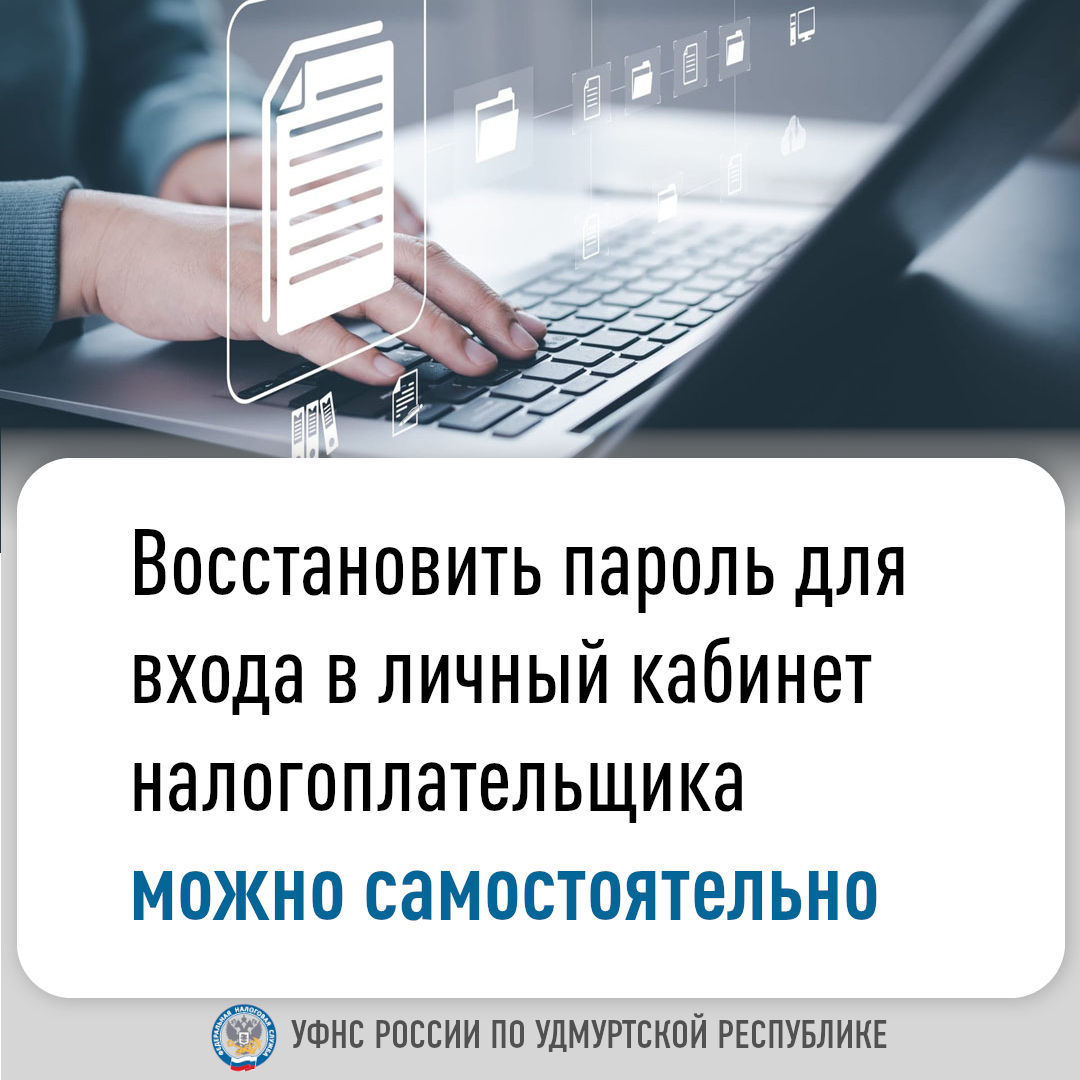 Восстановить пароль для входа в личный кабинет налогоплательщика можно самостоятельно.