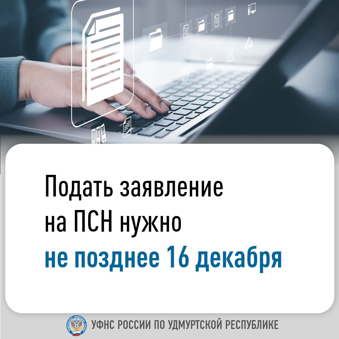 Подать заявление на ПСН нужно  не позднее 16 декабря.