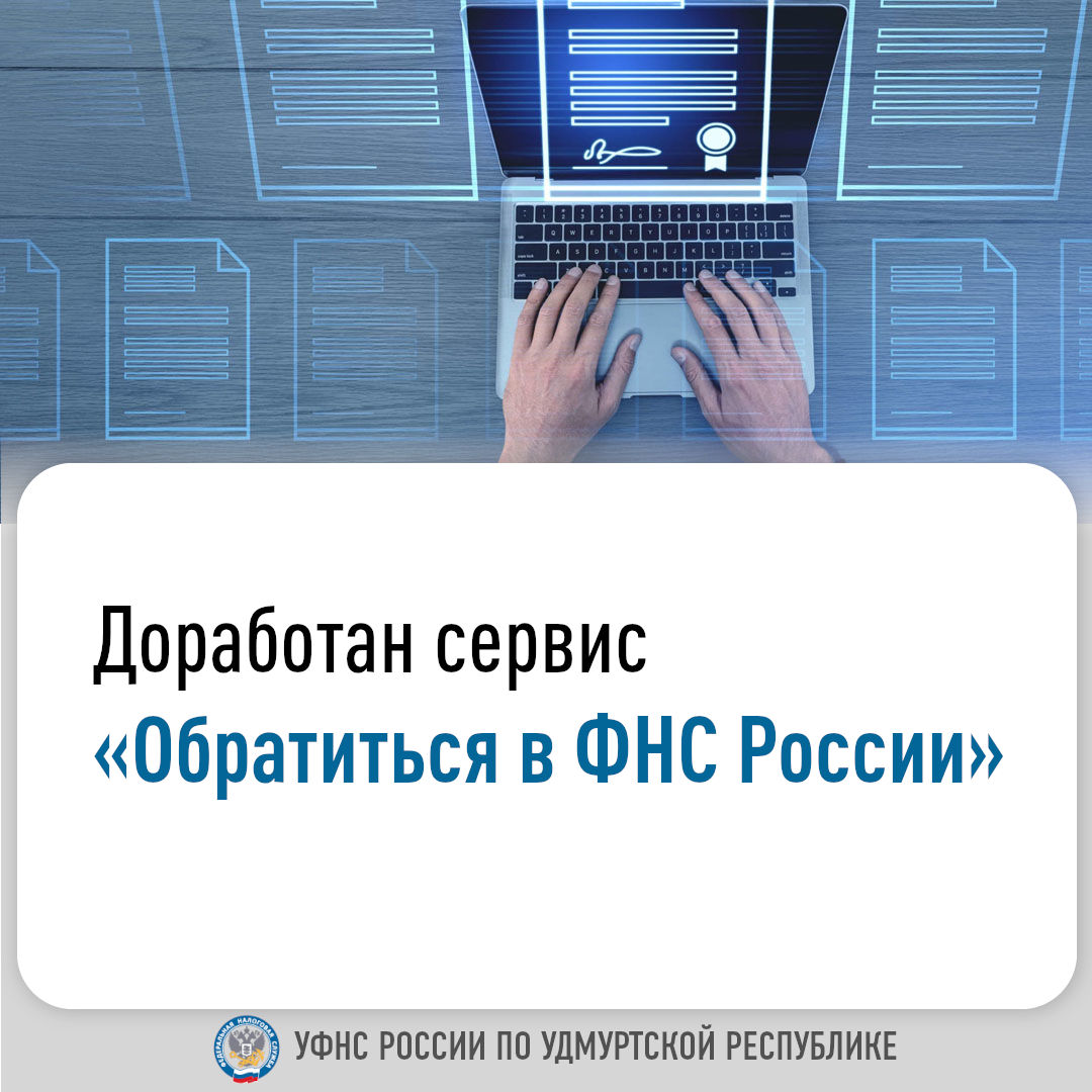 Доработан сервис «Обратиться в ФНС России».