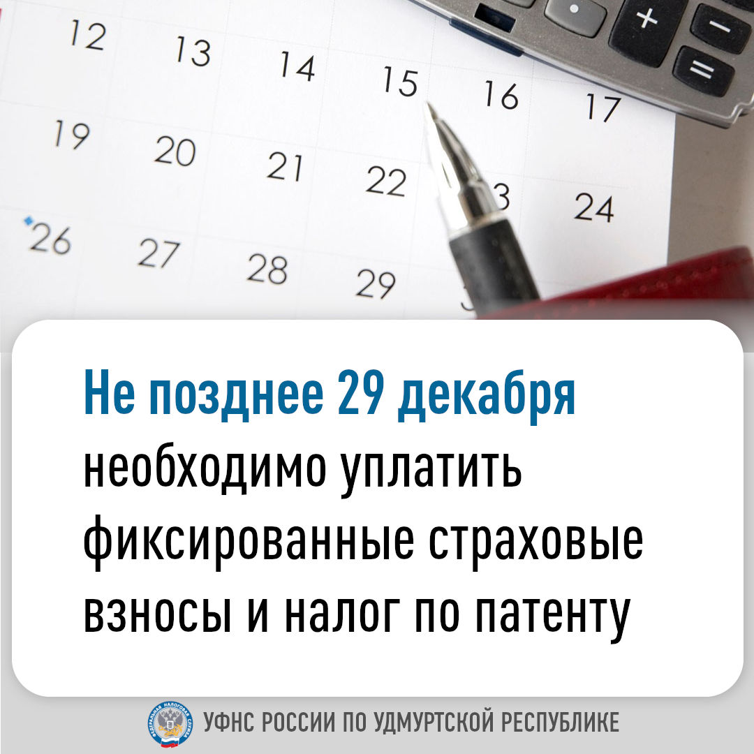 Не позднее 29 декабря необходимо уплатить фиксированные страховые взносы и налог по патенту.