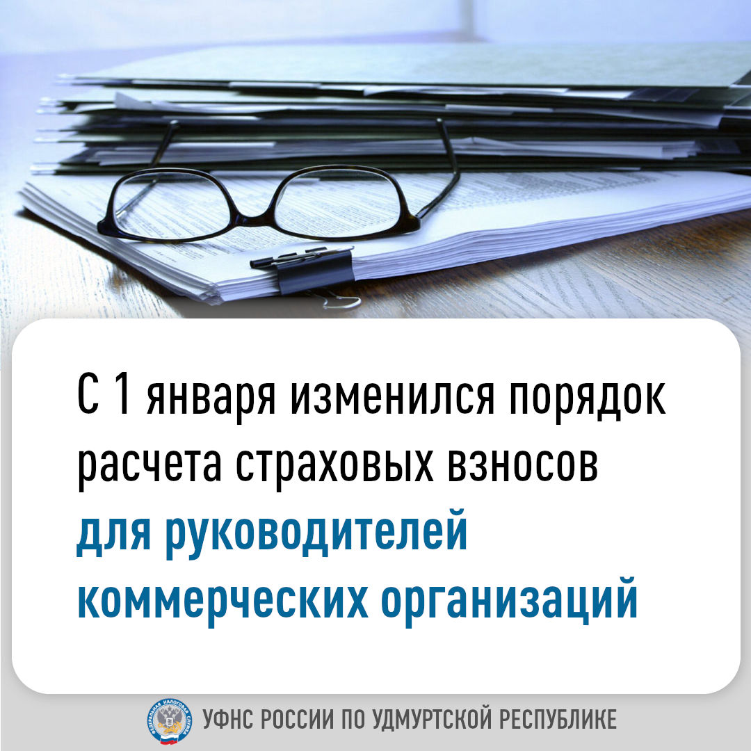 С 1 января изменился порядок расчета страховых взносов для руководителей коммерческих организаций.