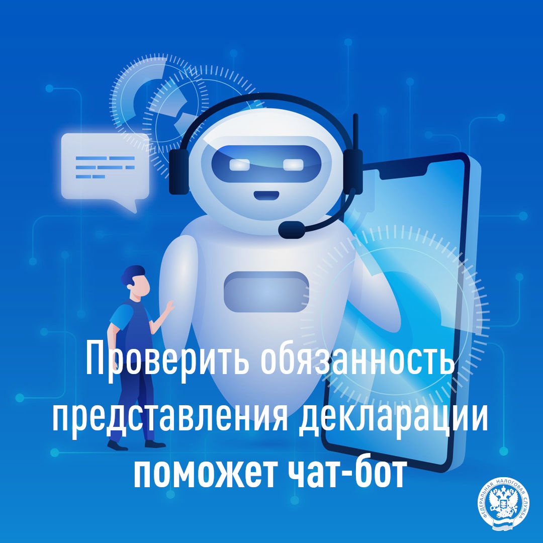 Проверить обязанность представления декларации поможет чат-бот.