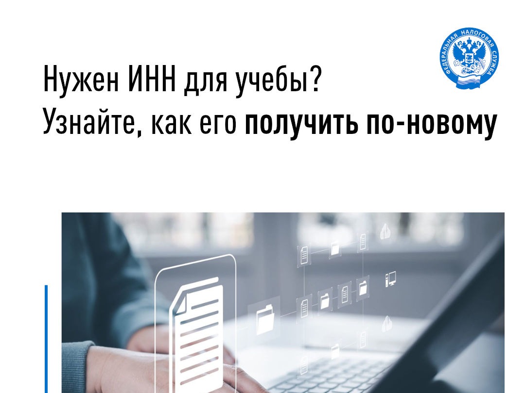 Нужен ИНН для учёбы? Узнайте, как его получить по-новому.