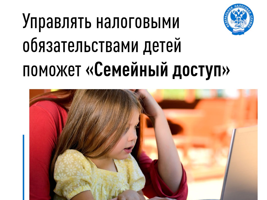 Управлять налоговыми обязательствами детей поможет «Семейный доступ».