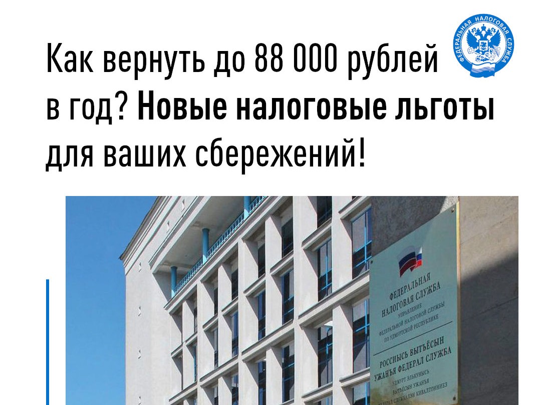 Как вернуть до 88 000 рублей в год? Новые налоговые льготы для ваших сбережений.