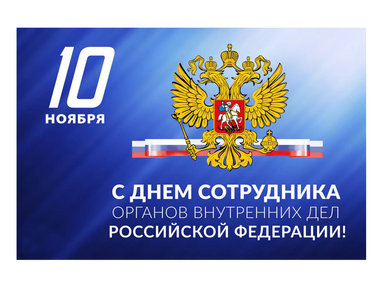 С Днём сотрудника органов внутренних дел Российской Федерации!.