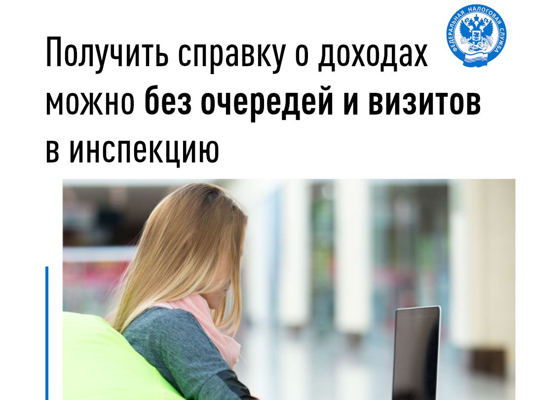 Получить справку о доходах можно без очередей и визитов в инспекцию.