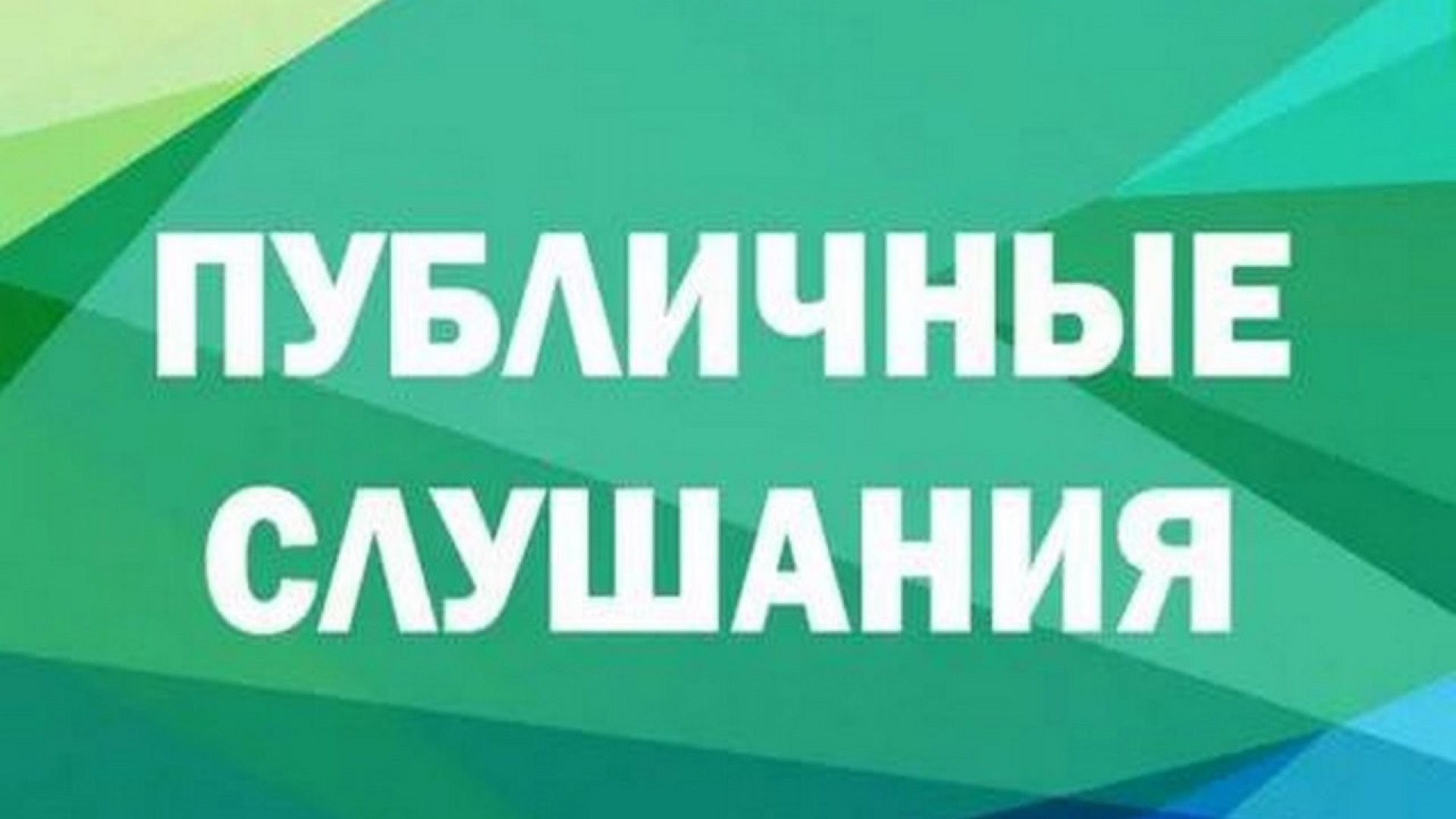 О проведении публичных слушаний и приеме замечаний и предложений к проекту решения.