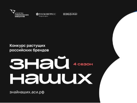 Стартовал четвертый сезон конкурса «Знай наших» для растущих российских брендов.