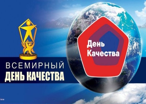 Всемирный День качества.