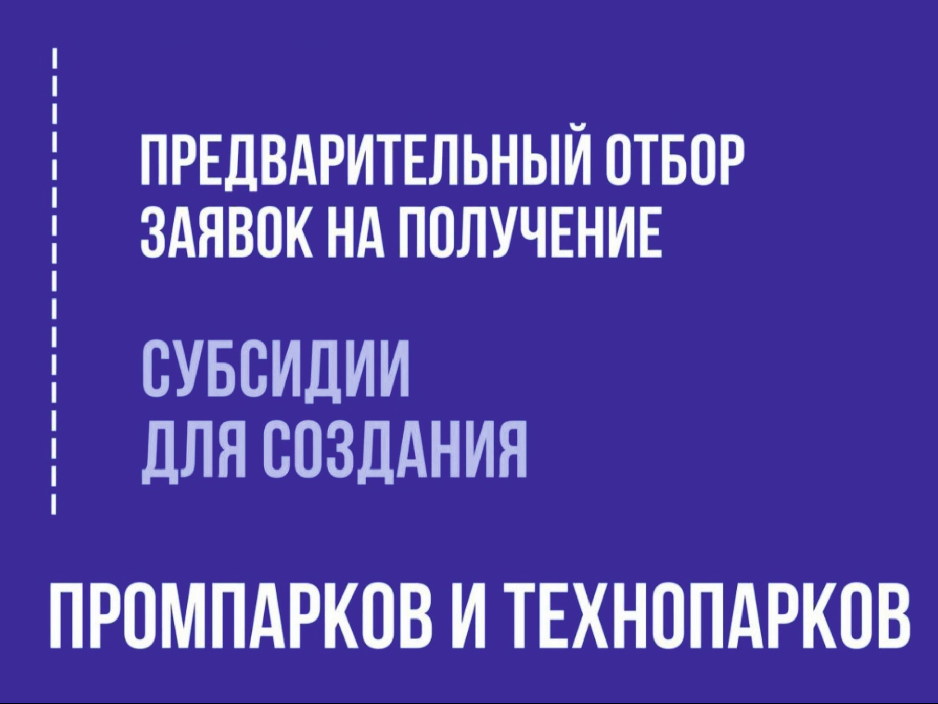 Объявление о проведении отбора проектов по созданию и (или) развитию индустриального (промышленного) парка, агропромышленного парка, бизнес-парка, технопарка или промышленного технопарка в Удмуртской Республике.