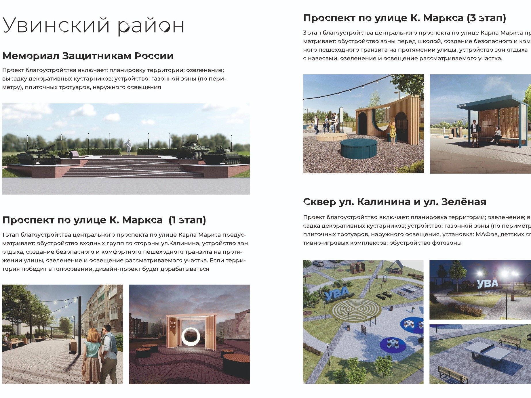 В Увинском районе завершается голосование по благоустройству.