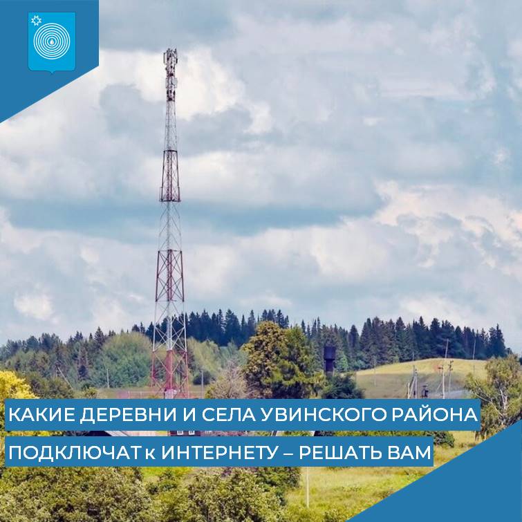 Выбирайте населённые пункты, где подключат интернет.