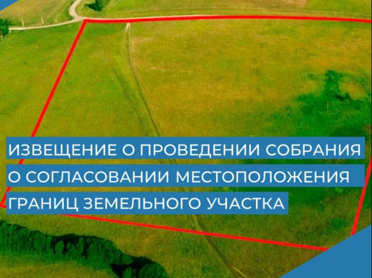 Извещение о проведении собрания о согласовании местоположения границ земельного участка.