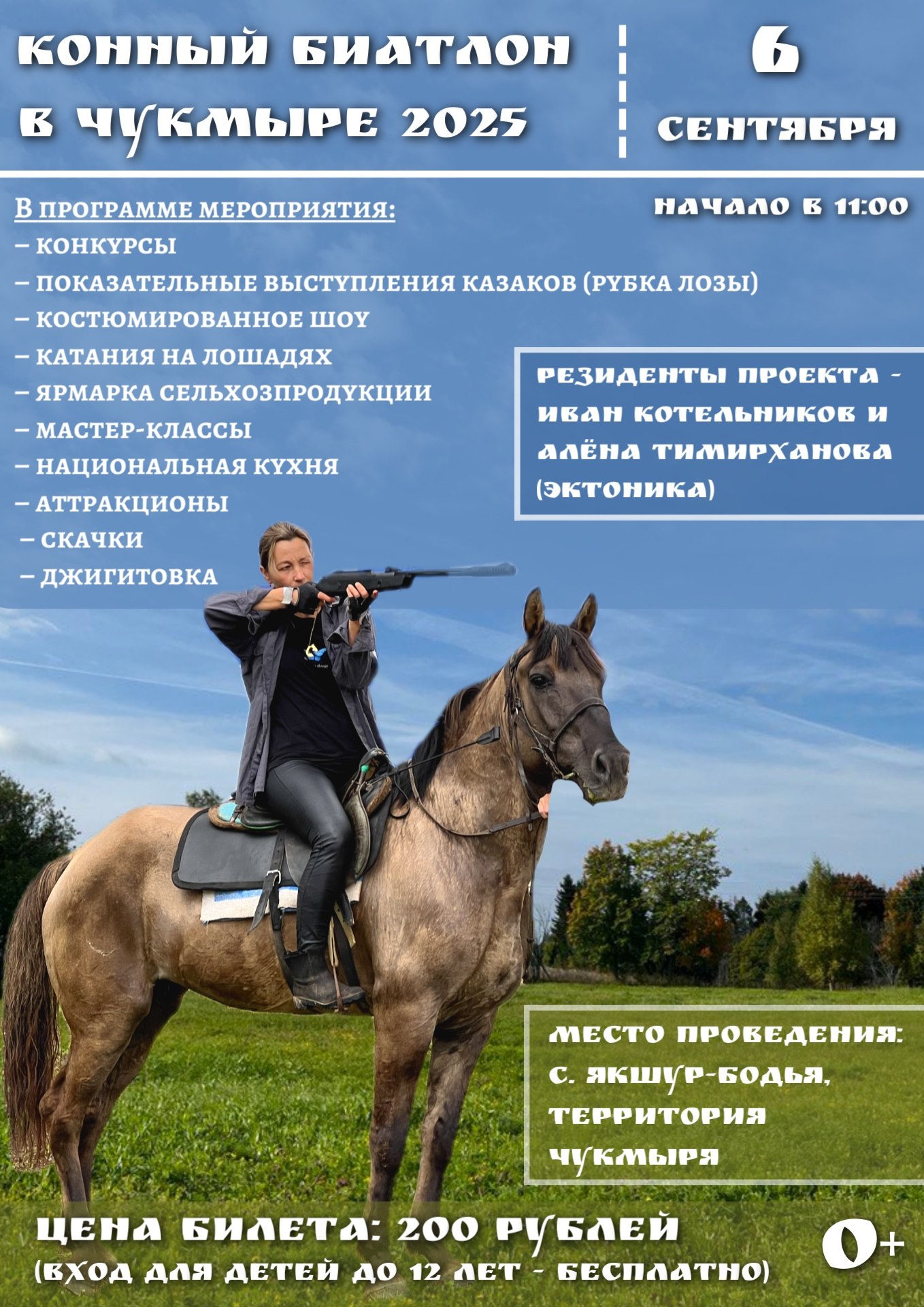 Конный биатлон на Чукмыре.