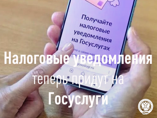 Налоговые уведомления теперь придут на Госуслуги: что важно знать жителям Удмуртии.
