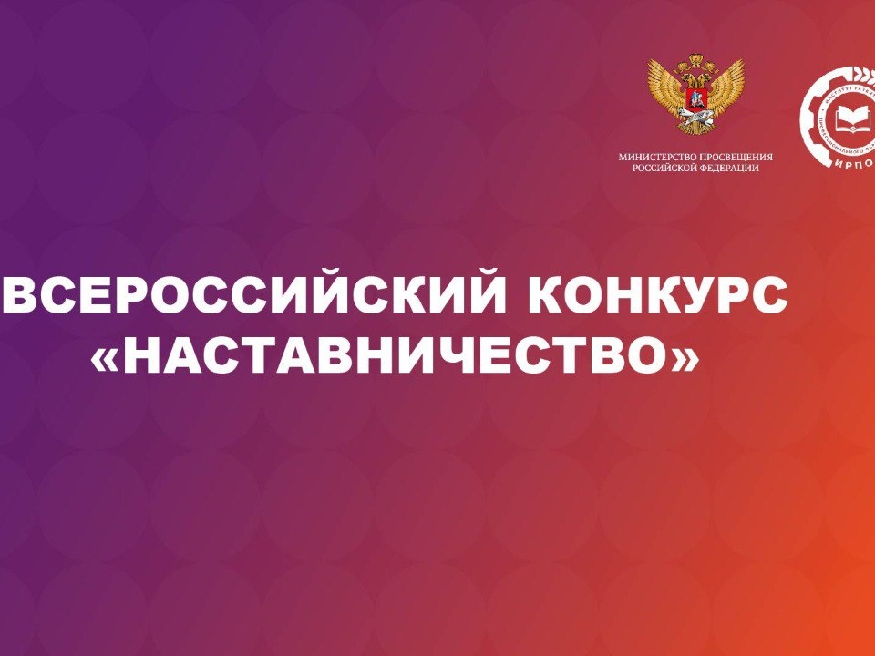 2 марта 2026 года дан старт Всероссийскому конкурсу «Наставничество».