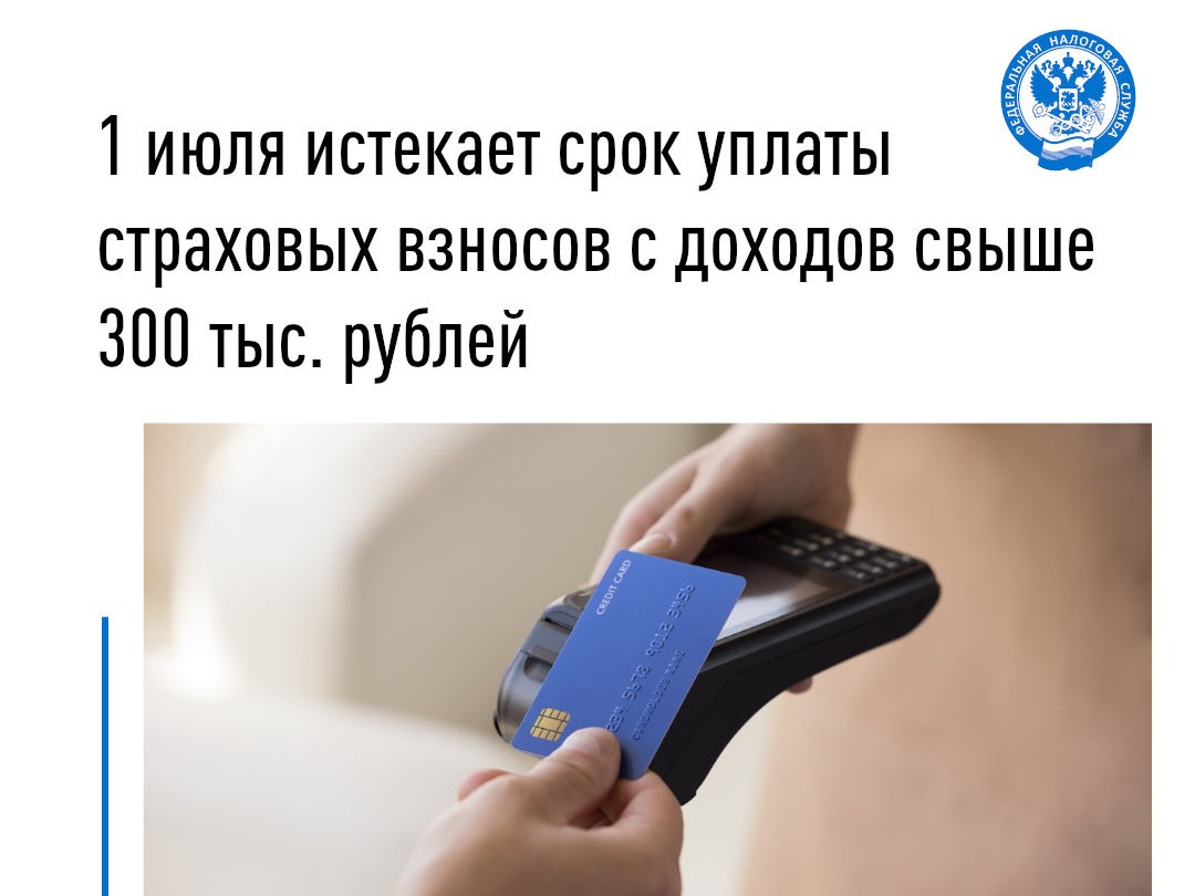 1 июля истекает срок уплаты страховых взносов с доходов свыше 300 тыс. рублей.