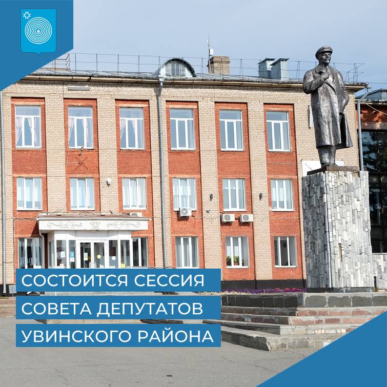 Состоится сорок пятая сессия Совета депутатов Увинского района.
