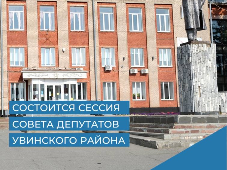 Состоится сорок шестая сессия Совета депутатов Увинского района.