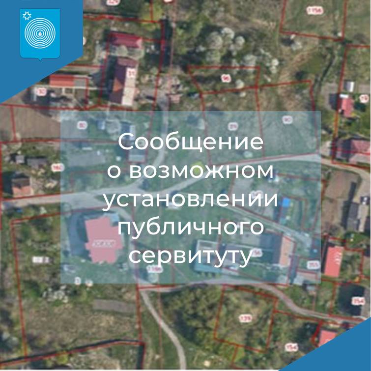 Сообщение о возможности установления публичного сервитута  в целях размещения существующих антенно-мачтовых сооружений связи в Увинском районе.