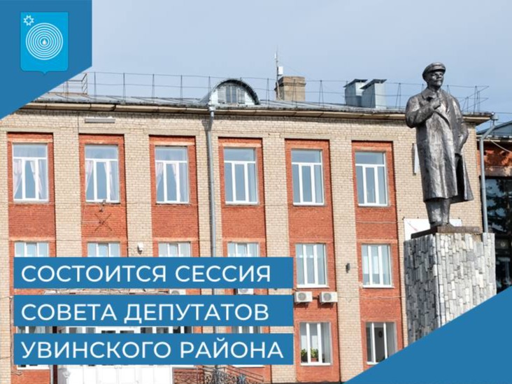 Состоится сорок седьмая сессия Совета депутатов Увинского района.
