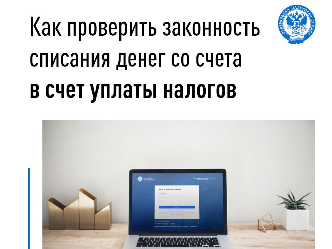 Как проверить законность списания денег со счета в счет уплаты налогов.