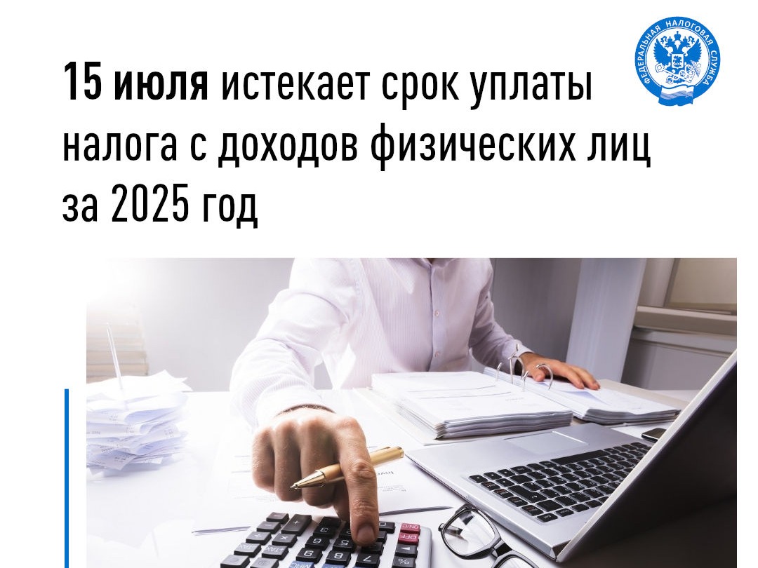 15 июля истекает срок уплаты налога с доходов физических лиц за 2025 год.