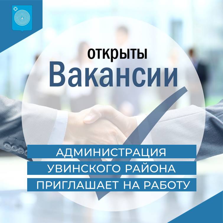 Вакансии Администрации Увинского района.