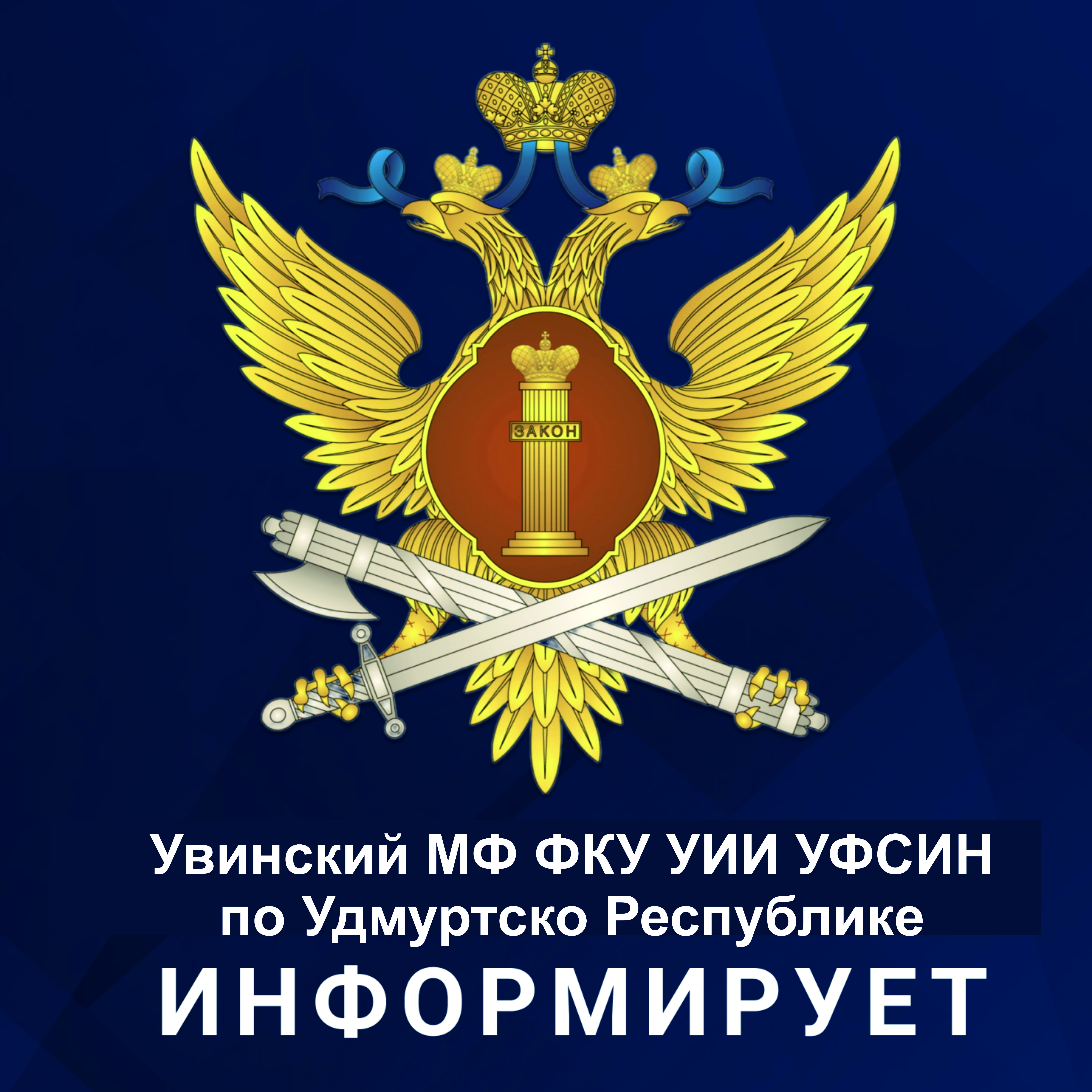 Пробация в Увинском районе Удмуртской Республики.