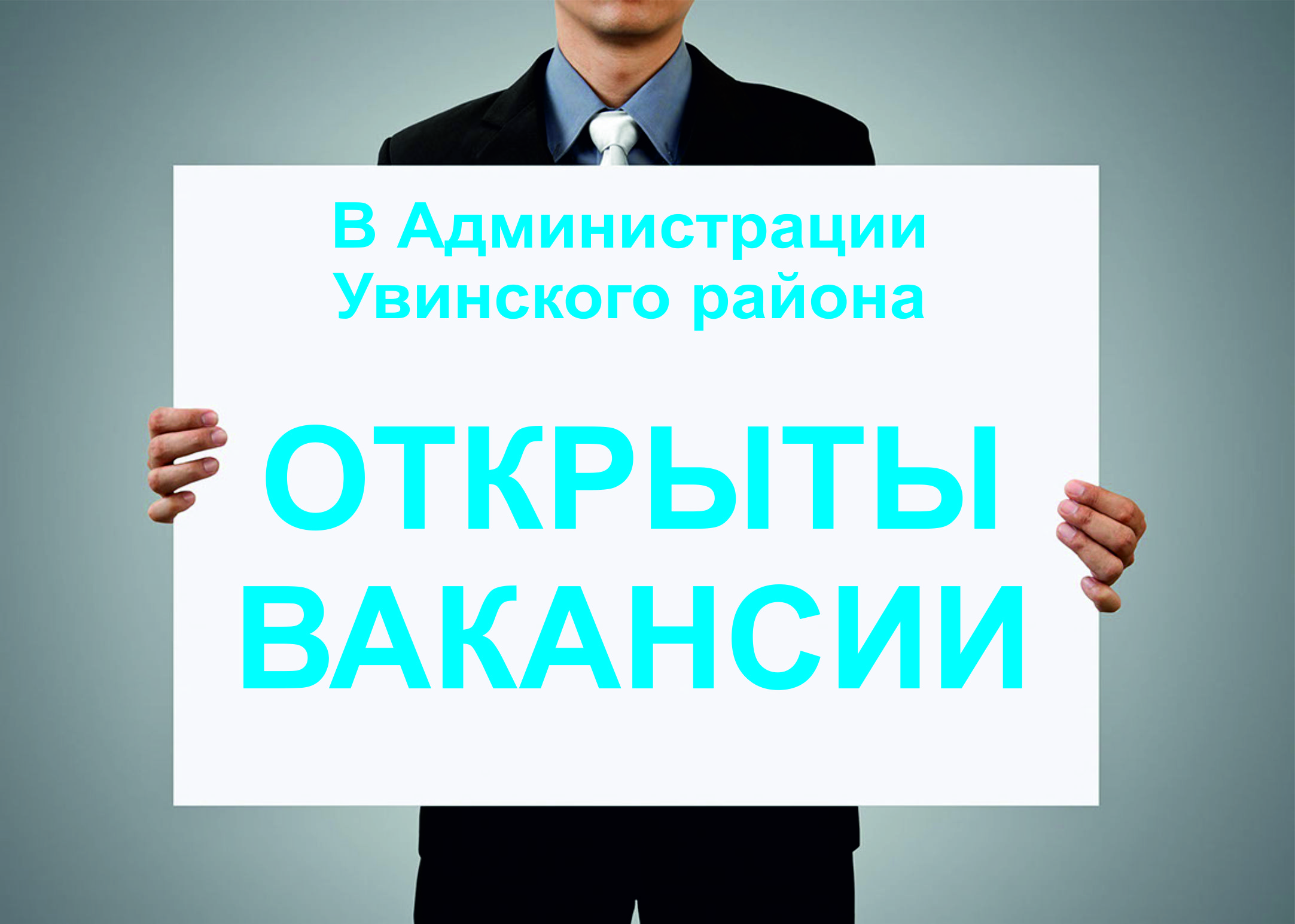 Вакансии Администрации Увинского района.