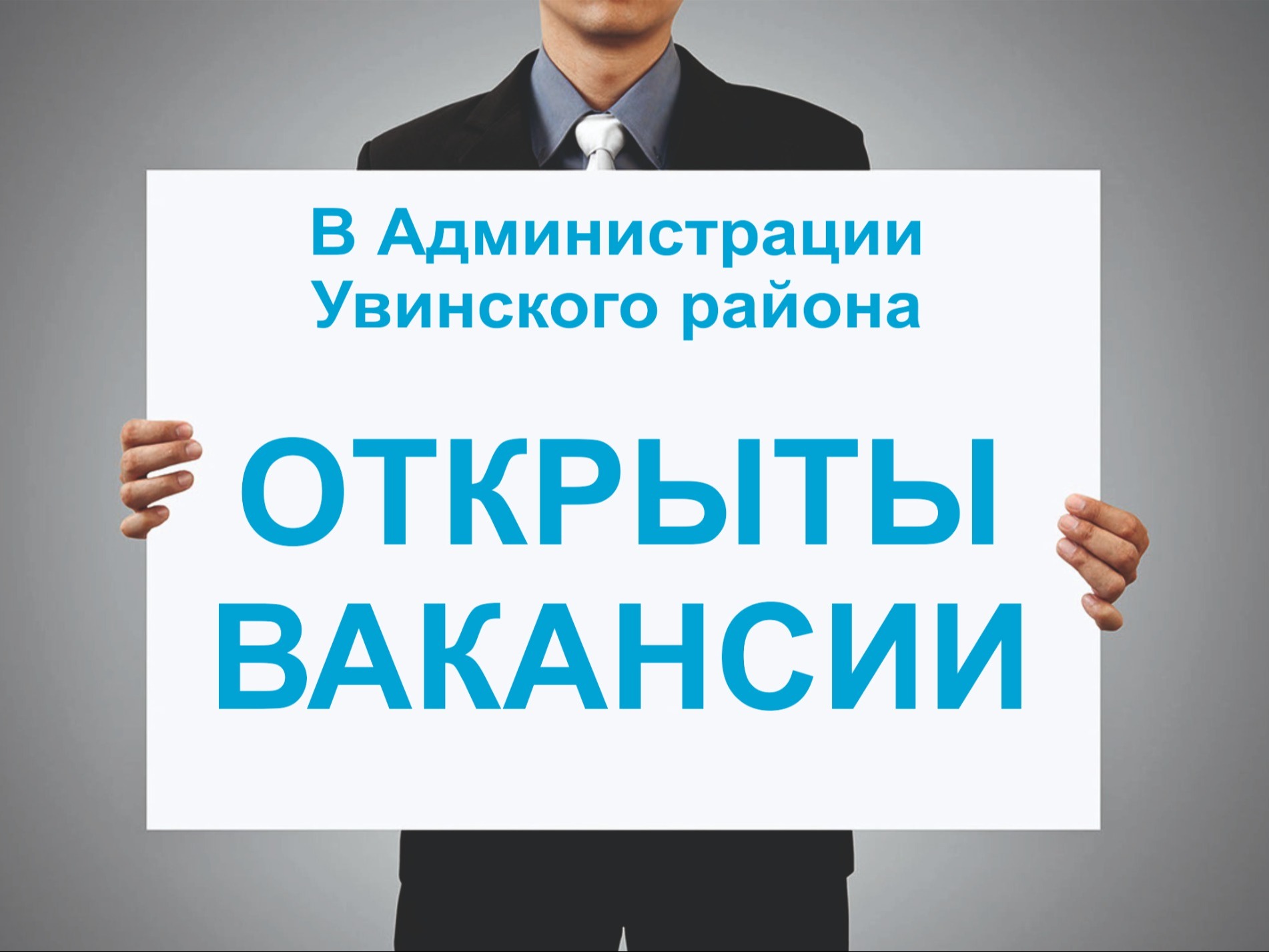 Вакансии Администрации Увинского района.