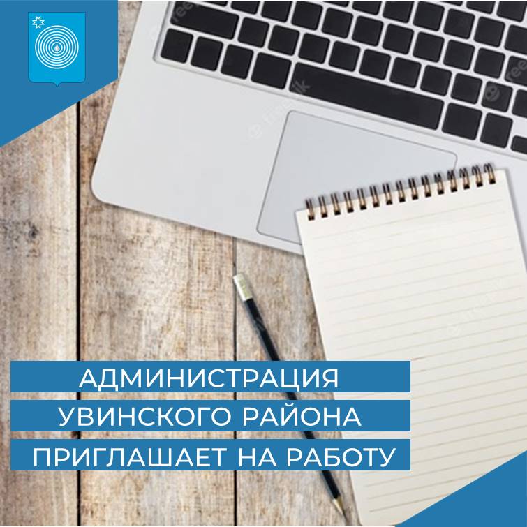 Вакансии Администрации Увинского района.