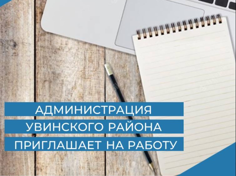 Вакансии Администрации Увинского района.
