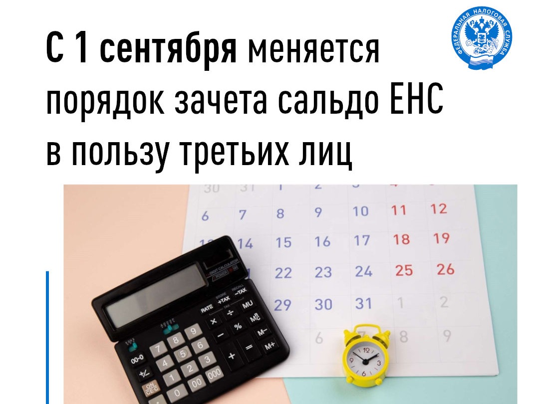 С 1 сентября меняется порядок зачета сальдо ЕНС в пользу третьих лиц.