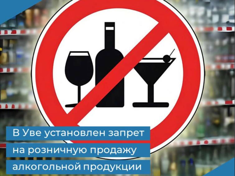 Запрет на розничную продажу алкогольной продукции в День Победы.