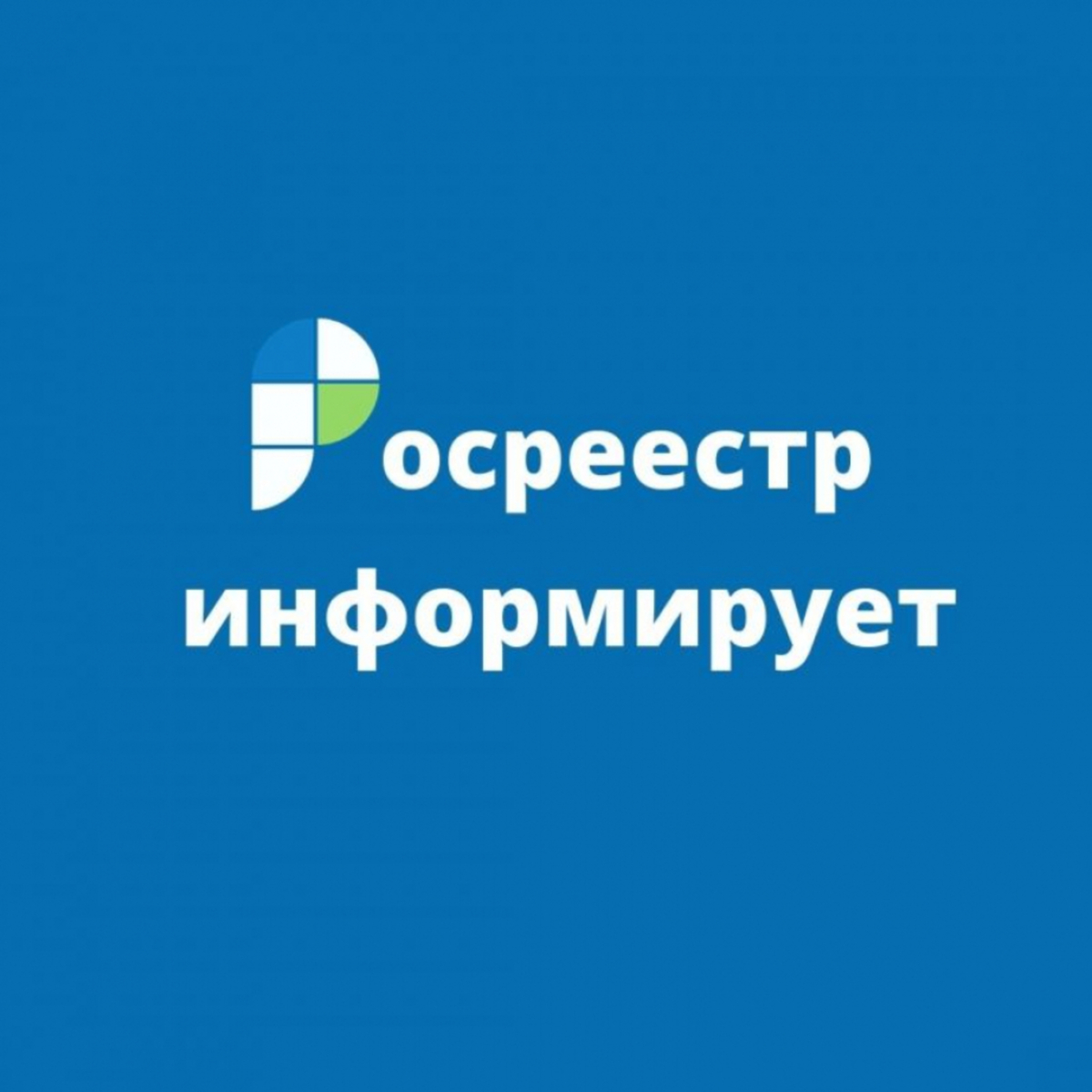Региональный Росреестр и филиал ППК «Роскадастр» по Удмуртской Республике напомнили о персональных данных в выписках ЕГРН.