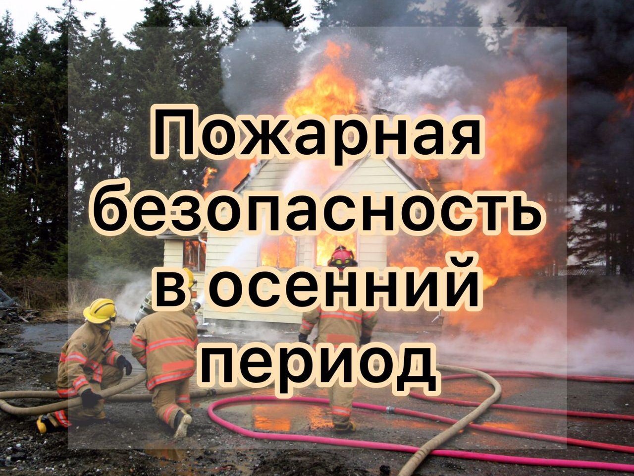 Правила пожарной безопасности в осенний период.
